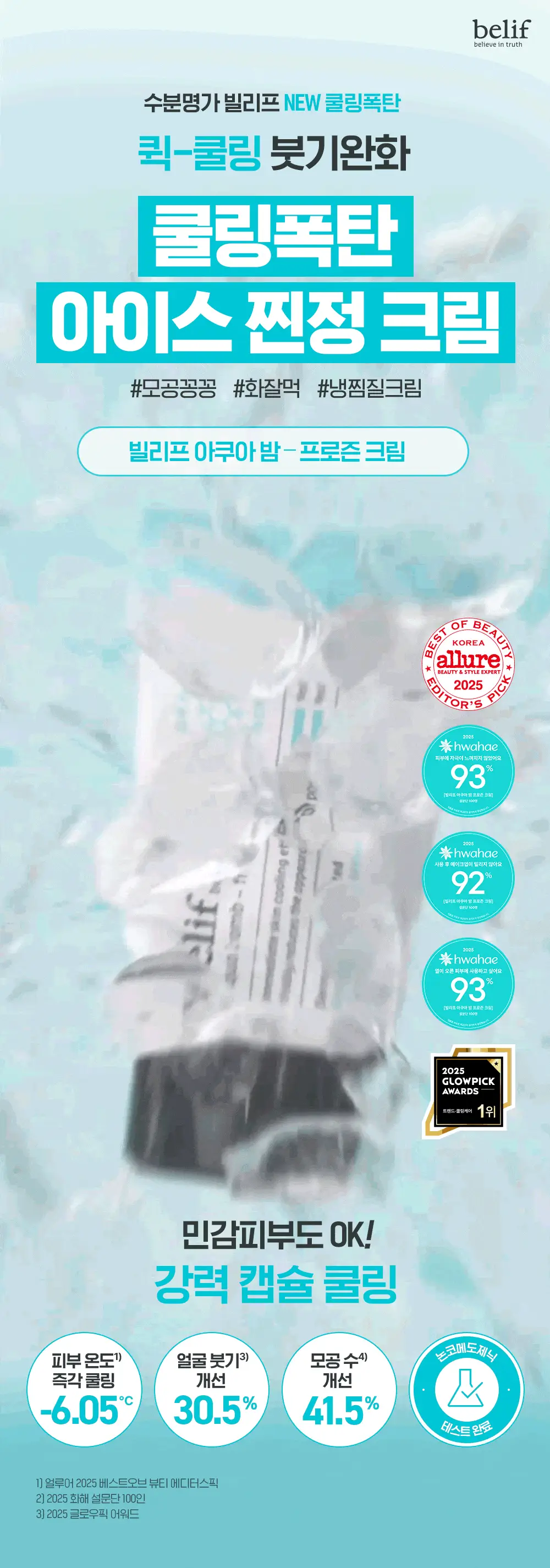 [화잘먹크림] 빌리프 아쿠아 밤 프로즌 크림 50ml 기획 (3종 중 택 1) 상세페이지 3